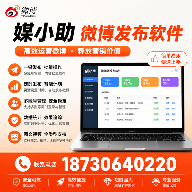 包头媒小助微博批量发布软件