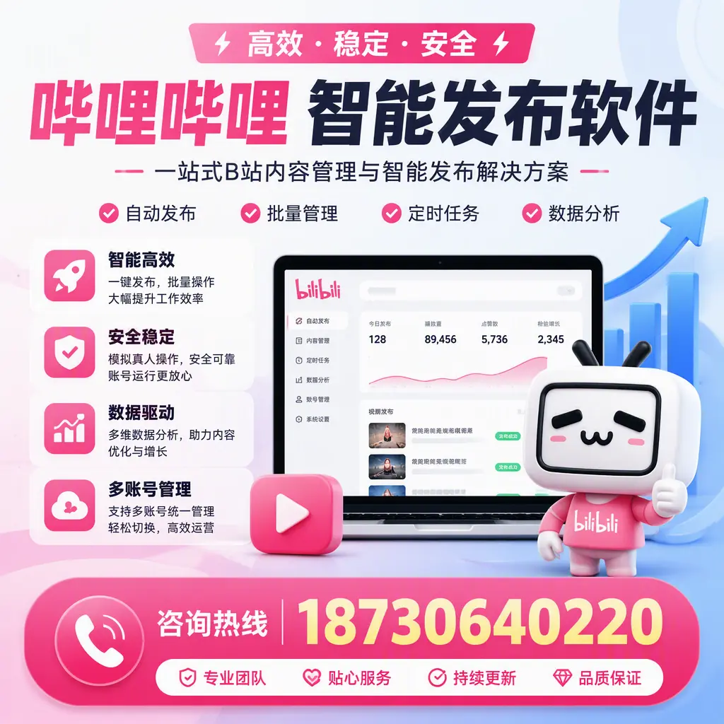哔哩哔哩智能发布软件适用场景分析：在 包头 的最佳实践