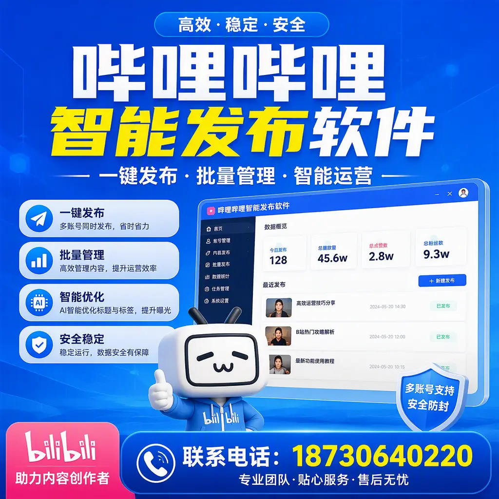 快速上手：哔哩哔哩智能发布软件的操作流程在 包头