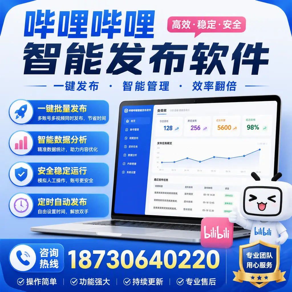 为什么选择哔哩哔哩智能发布软件？包头 的用户分享