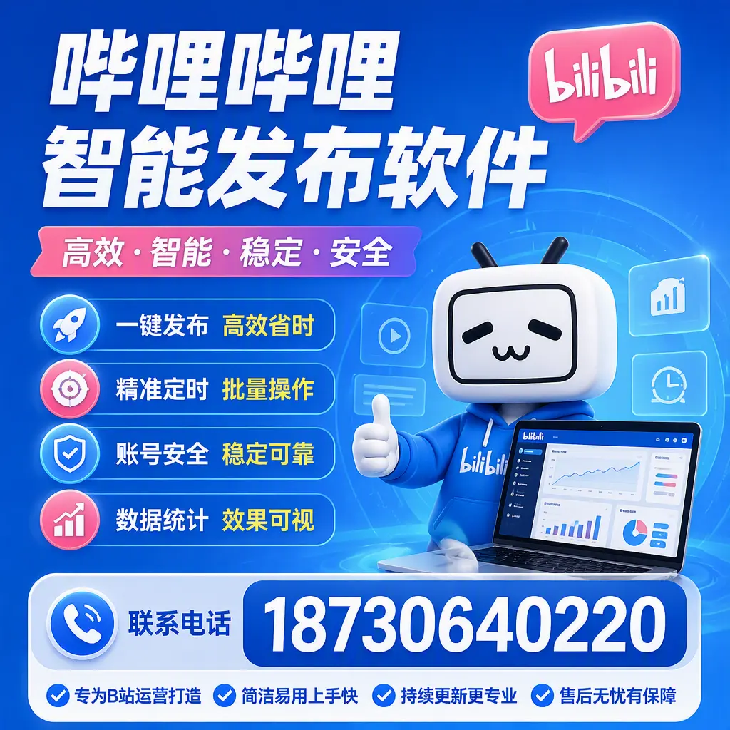 哔哩哔哩智能发布软件的性能测试与评估：包头 用户指南