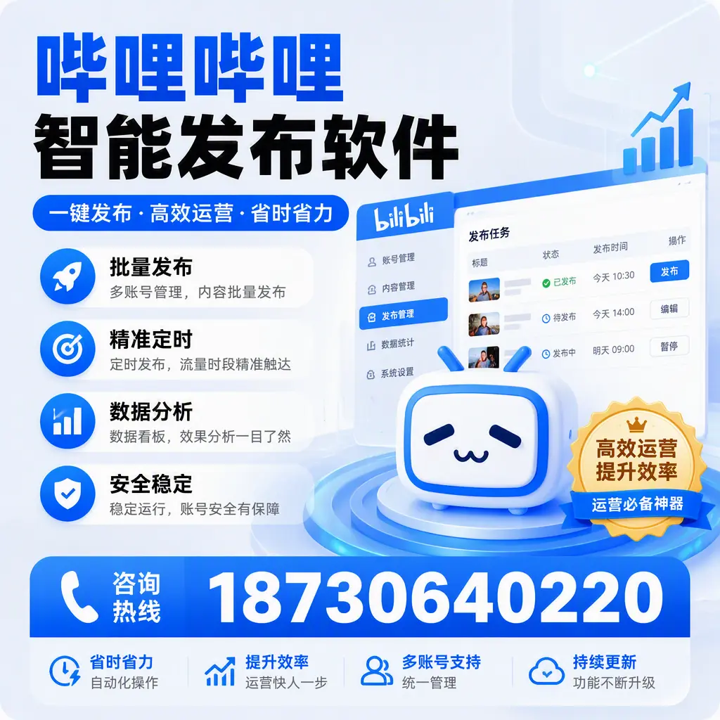 如何通过哔哩哔哩智能发布软件提升 包头 企业曝光率