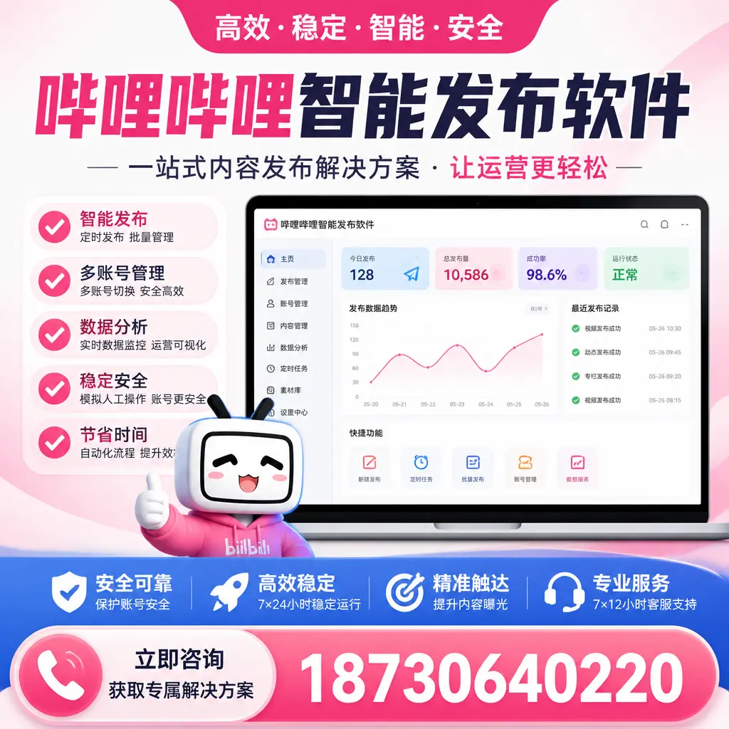 哔哩哔哩智能发布软件选型对比：哪个更适合 包头 的你？
