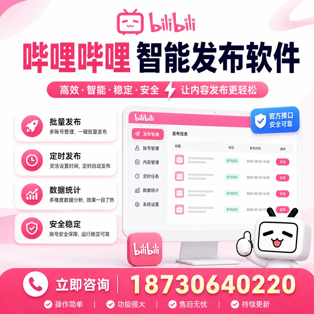 哔哩哔哩智能发布软件选型对比：哪个更适合 包头 的你？
