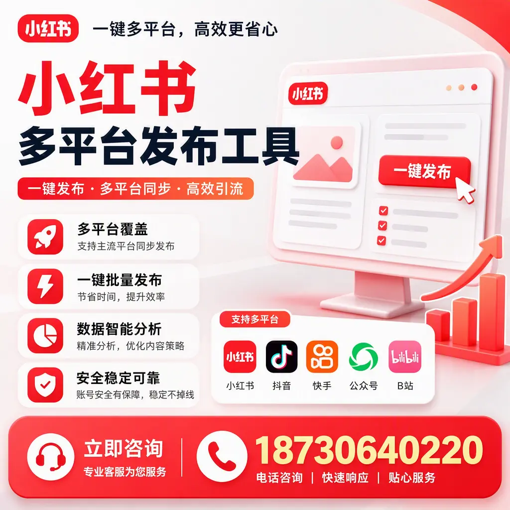 小红书多平台发布工具在 包头 的应用与优势解析