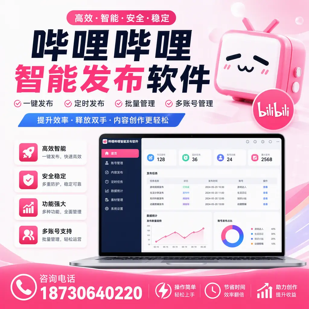 提升内容质量的秘诀：哔哩哔哩智能发布软件在 包头 的应用