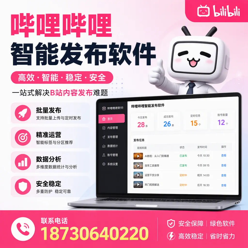 哔哩哔哩智能发布软件：如何在 包头 高效推广企业品牌