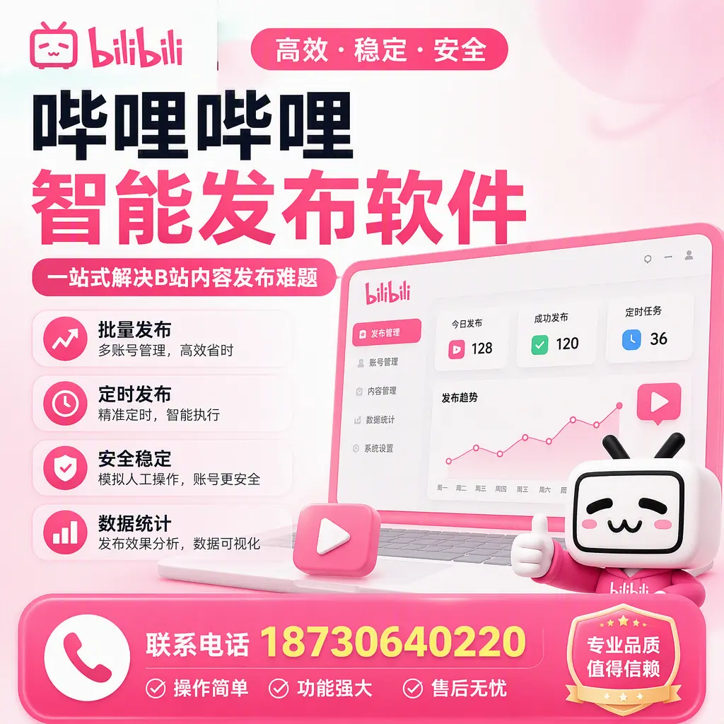哔哩哔哩智能发布软件的最新功能：在 包头 助力内容传播